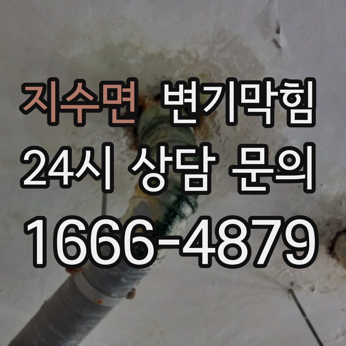지수면 변기막힘 단독 변기뚫기 플랜지 체결 강화