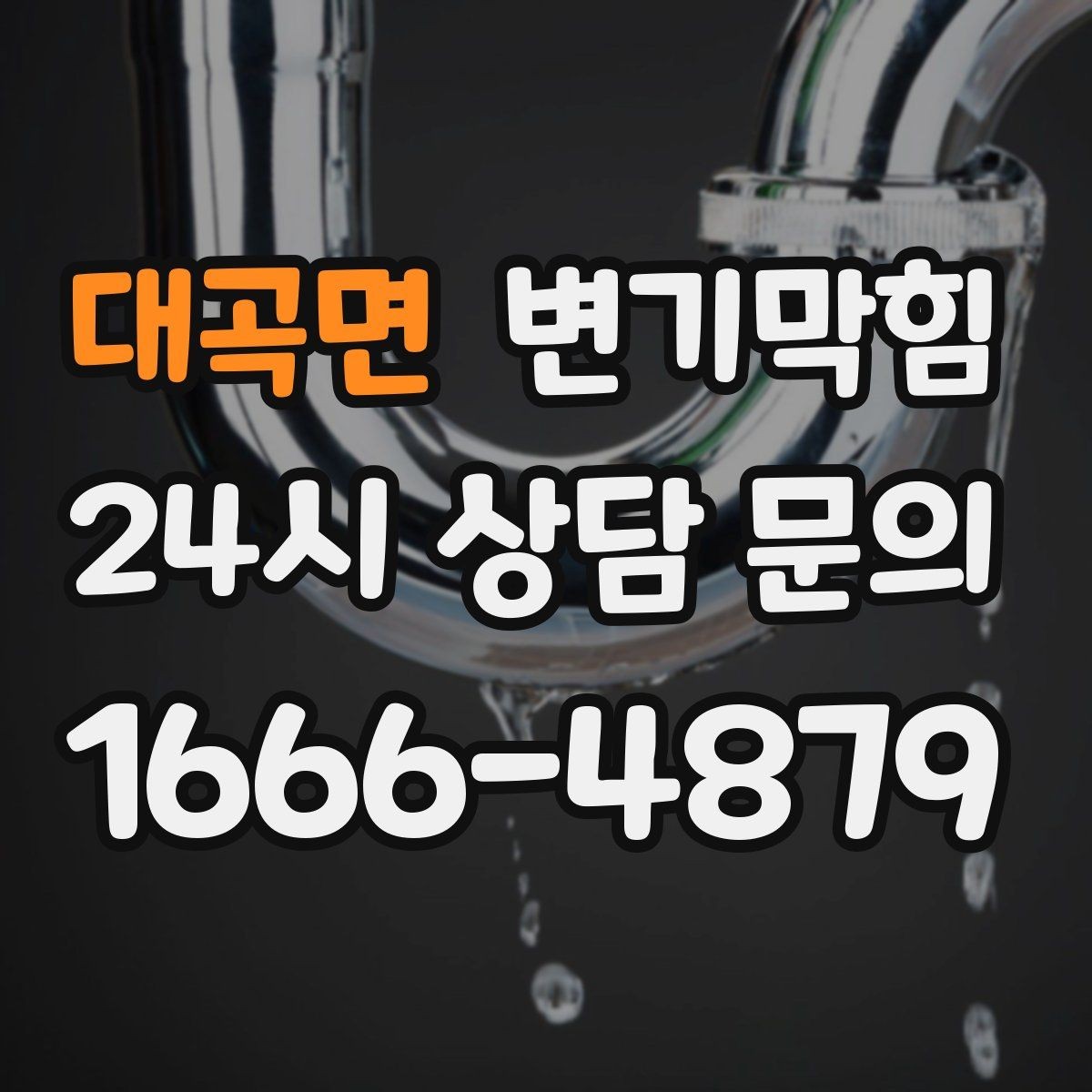 대곡면 변기막힘 원룸 화장실뚫기 아침 해결