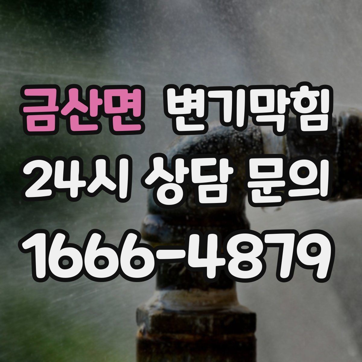 금산면 변기막힘 다가구 화장실역류 메인라인 압력 조정