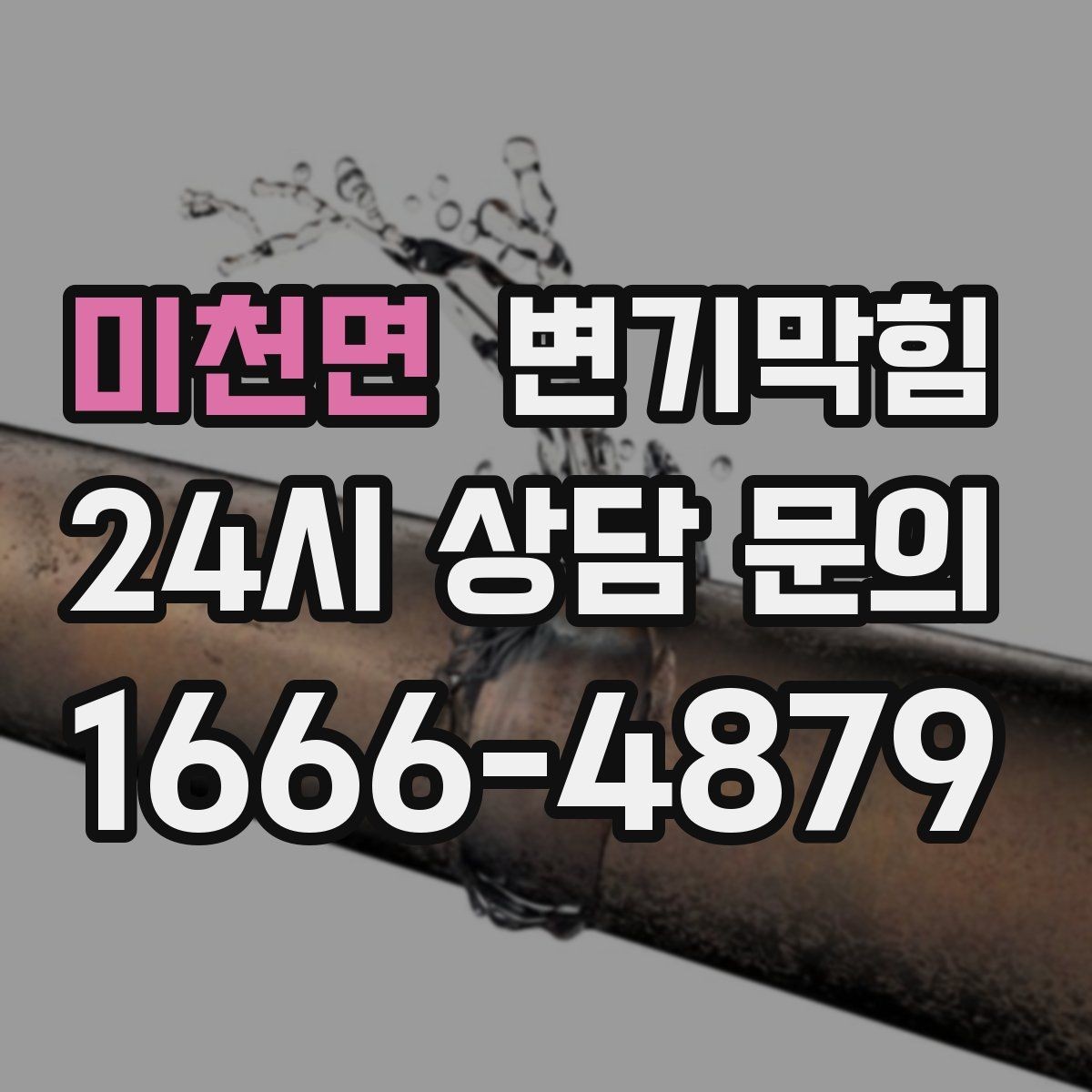 미천면 변기막힘 변기뚫는비용 견적 비교 전 알아둘 점