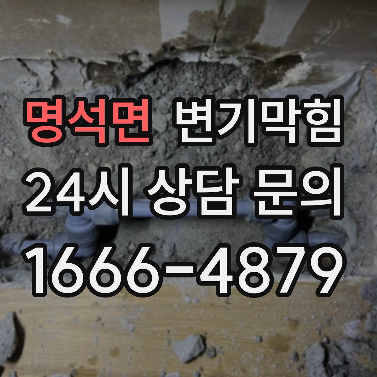 명석면 변기막힘