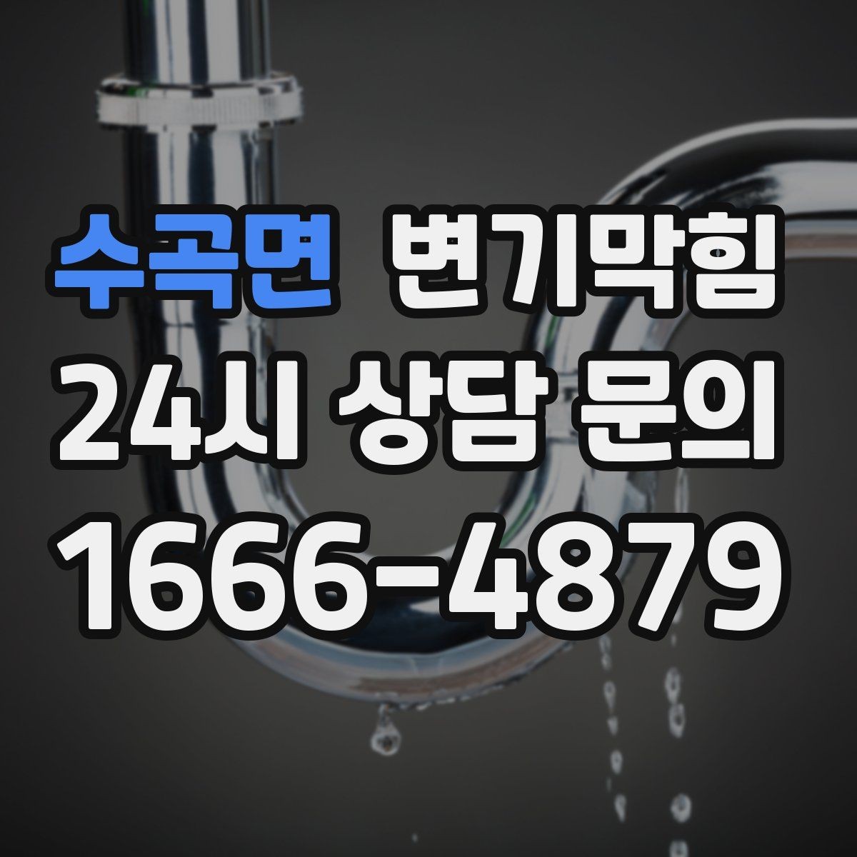 수곡면 변기막힘 카페 변기뚫기 소형 장비로 신속 복구
