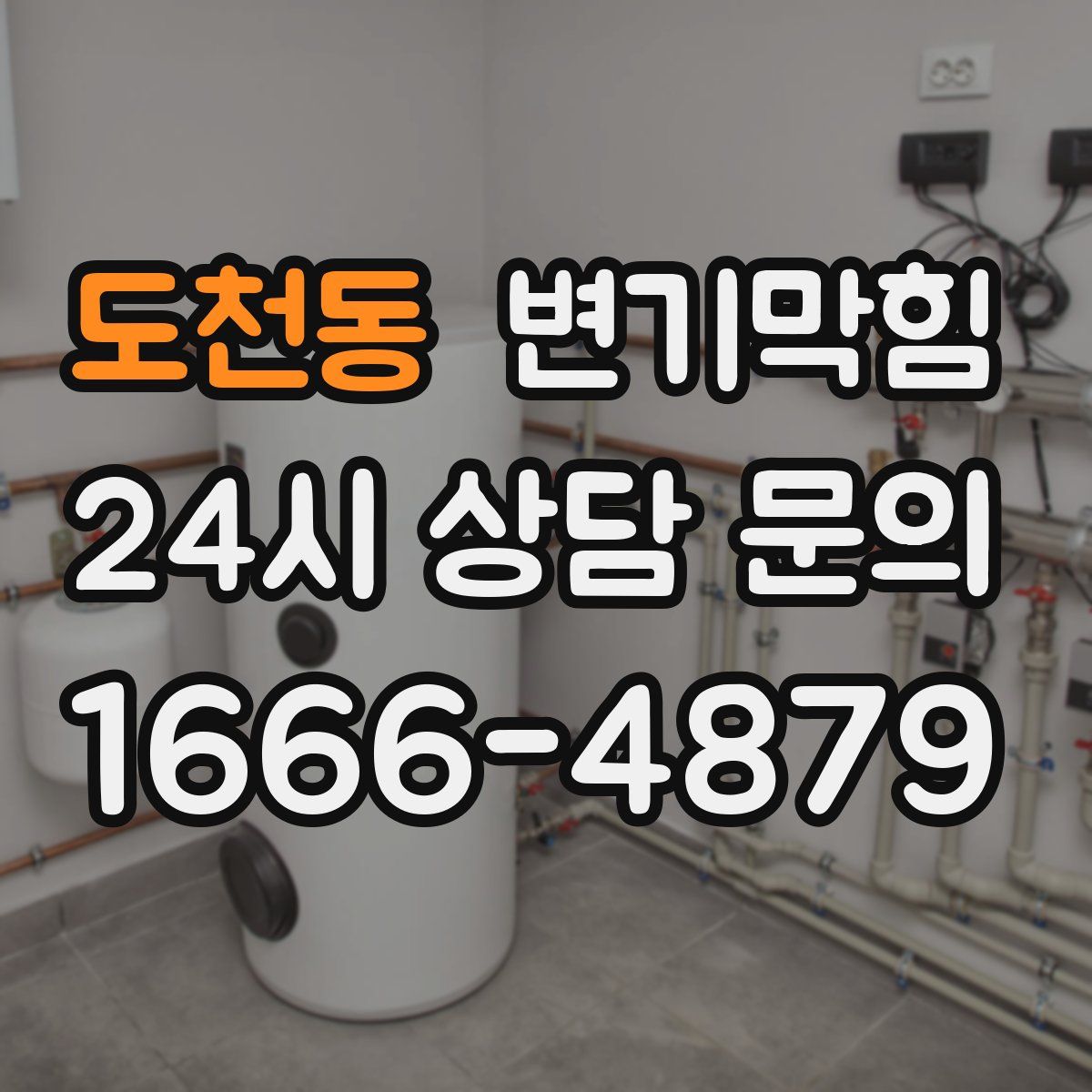 도천동 변기막힘