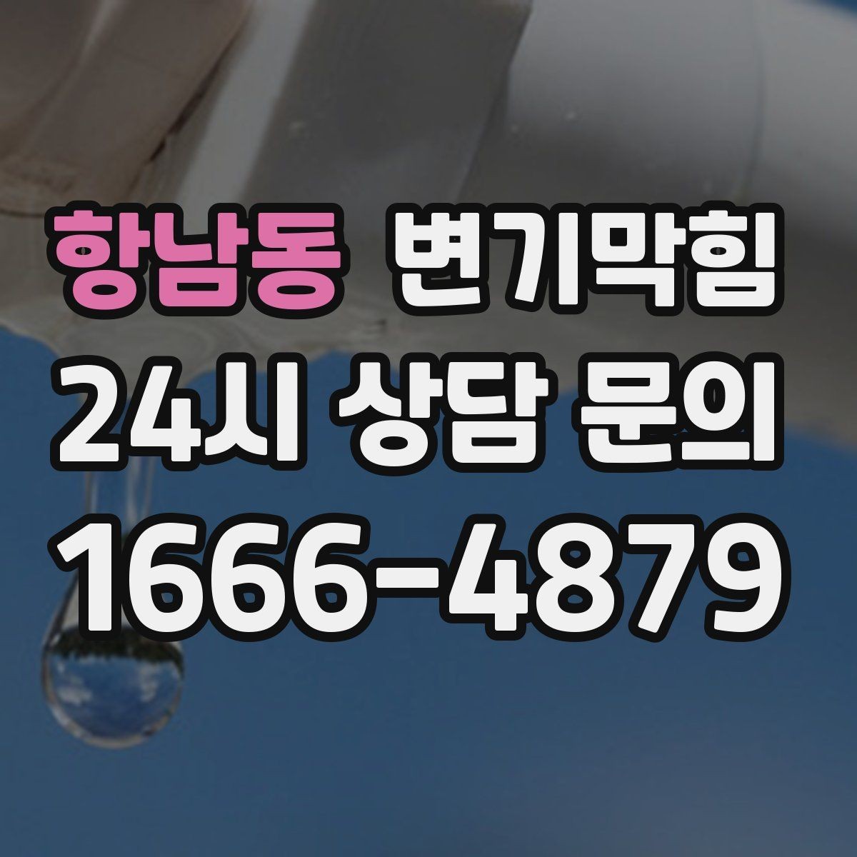 항남동 변기막힘 변기물이안찰때 통기관 끝 확인법