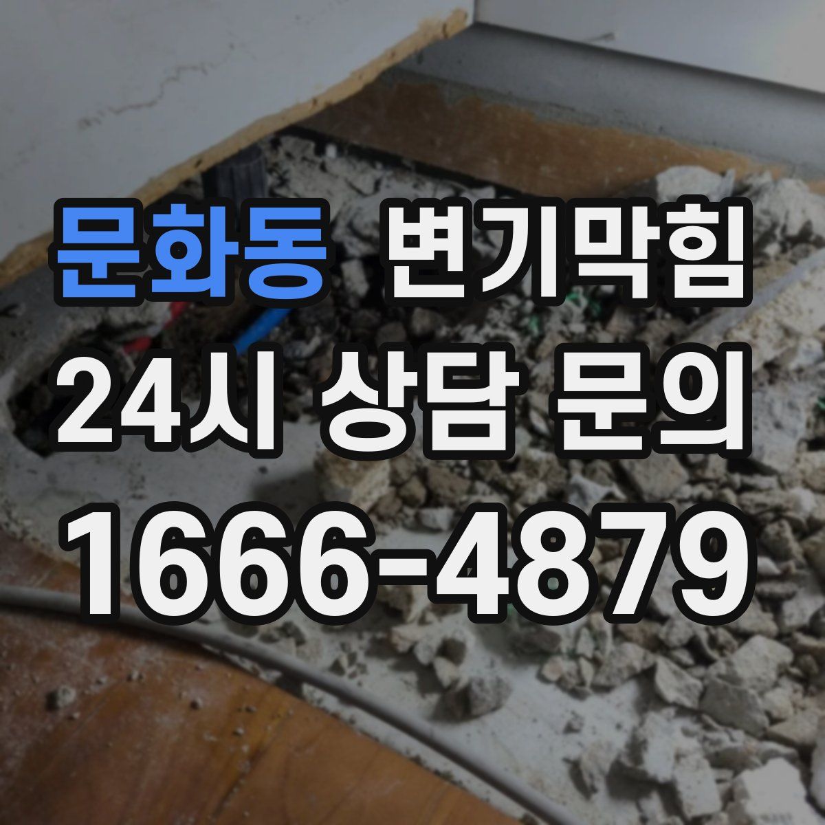 문화동 변기막힘