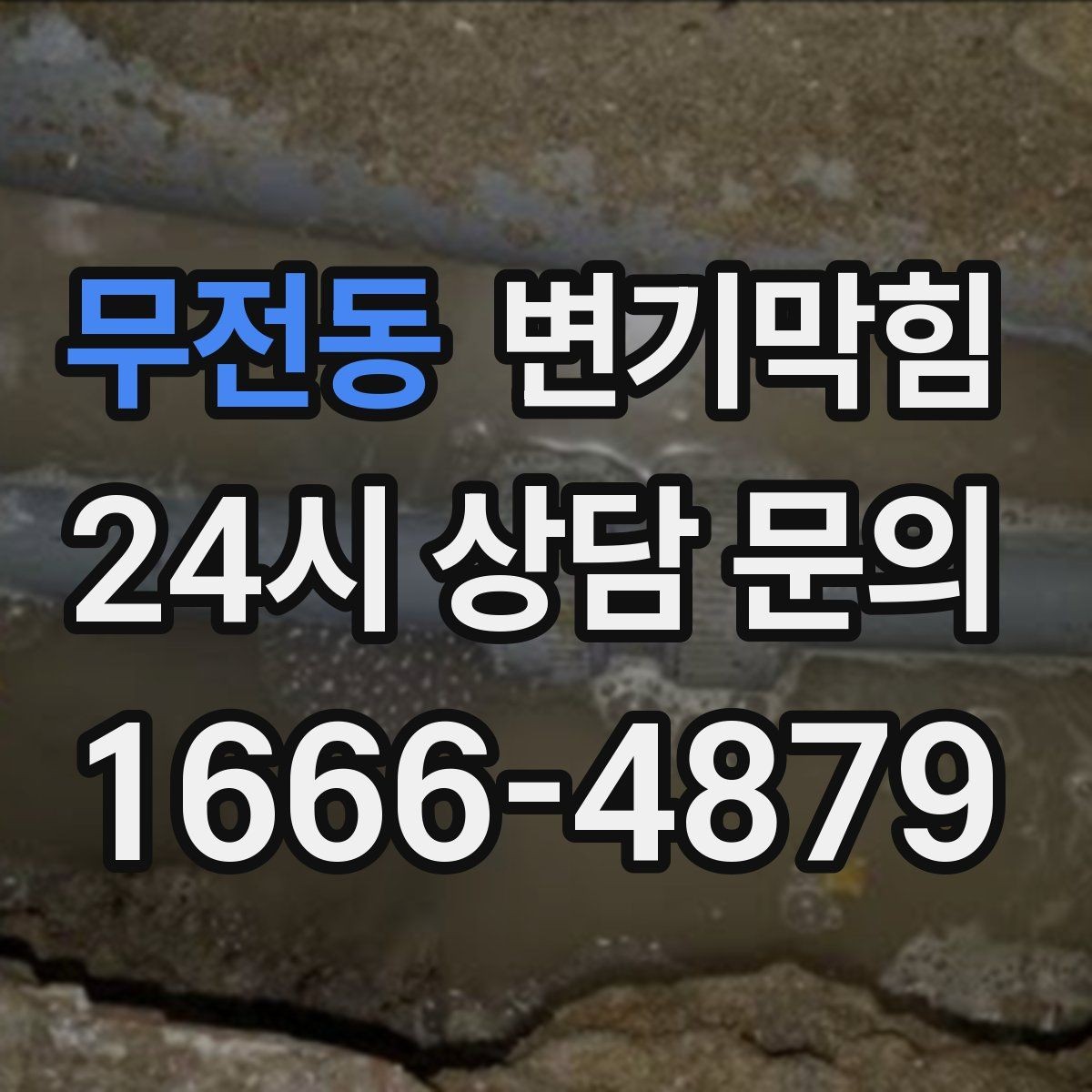 무전동 변기막힘 아파트 배수구막힘 향 회복