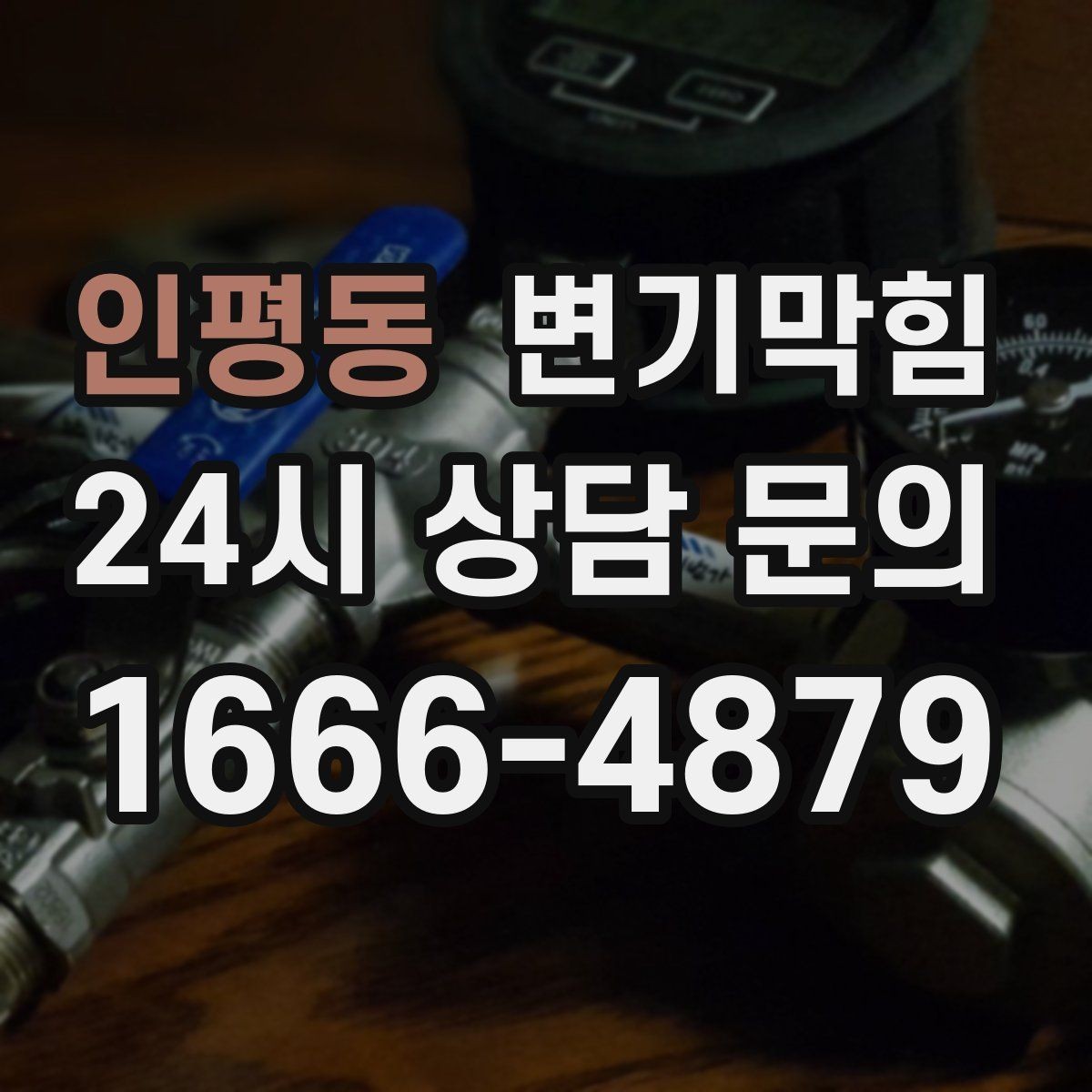 인평동 변기막힘 다가구 화장실막힘 합류 압력 튜닝