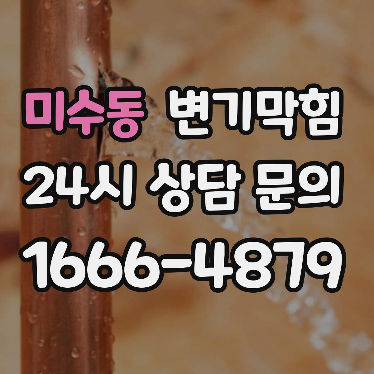 미수동 변기막힘