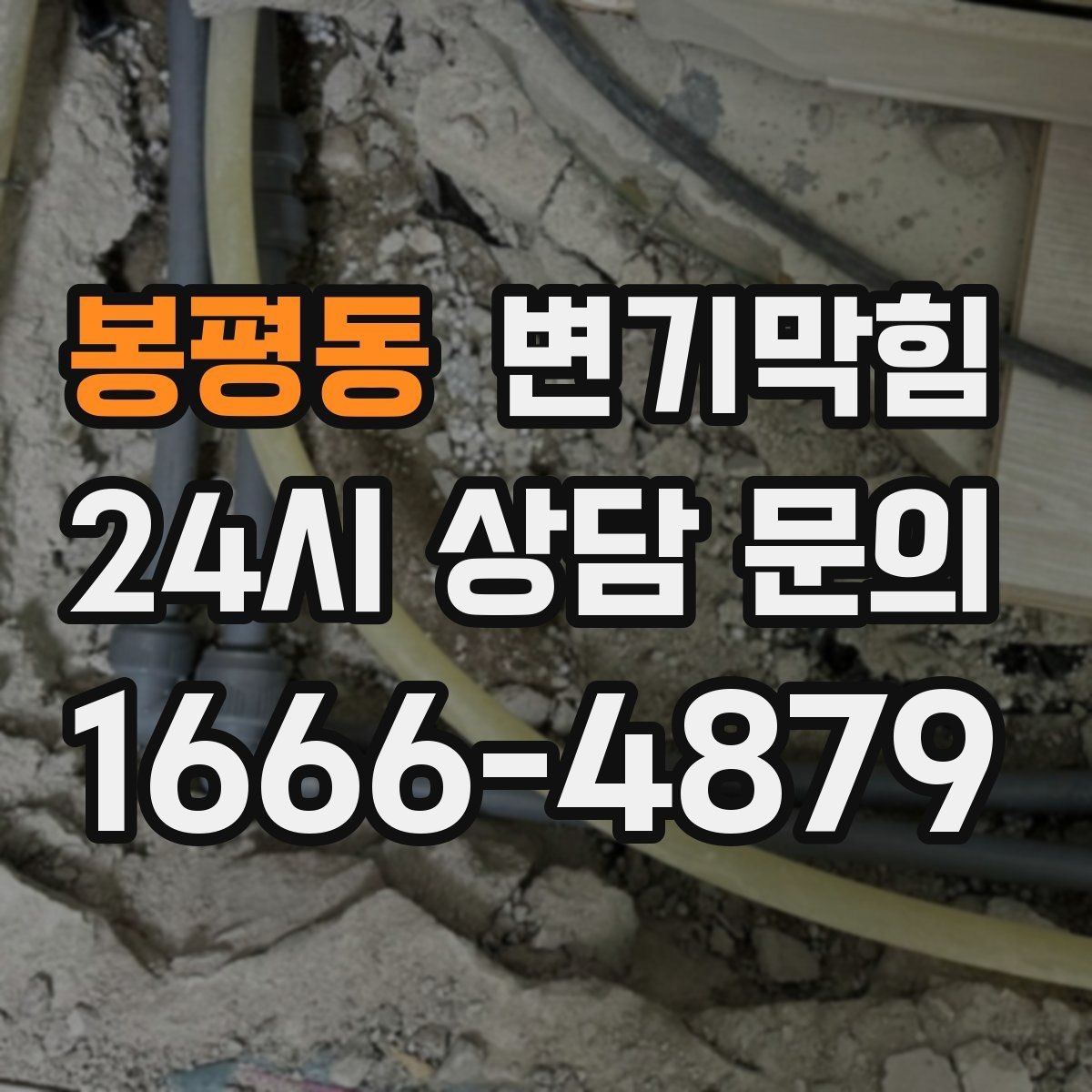 봉평동 변기막힘 상가 화장실막힘 사전 안내문 효과