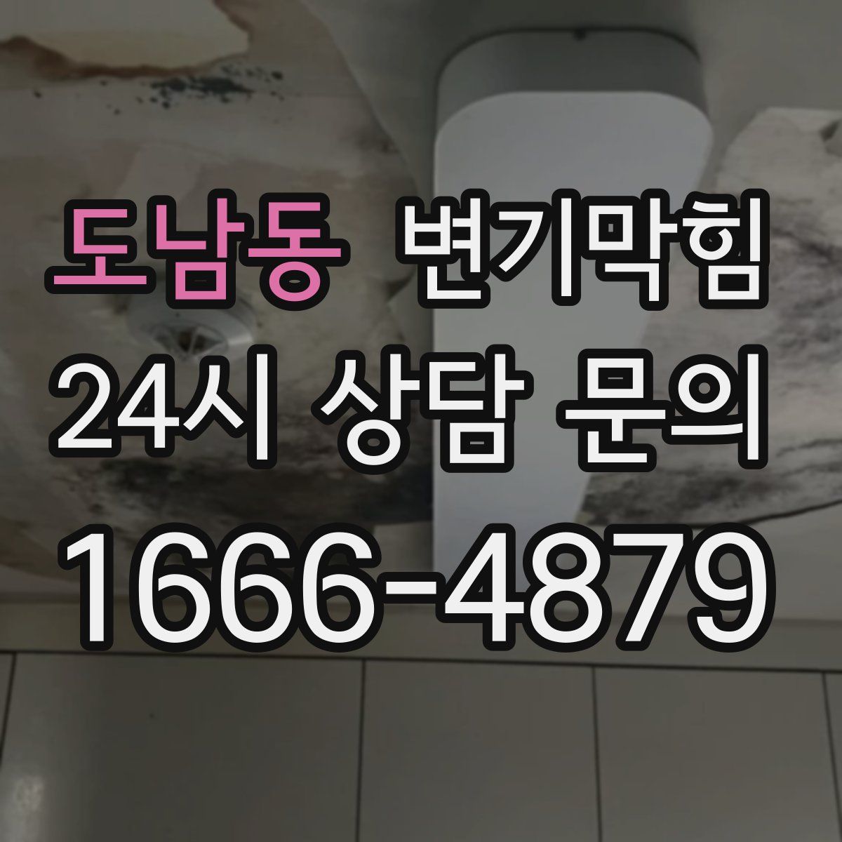 도남동 변기막힘