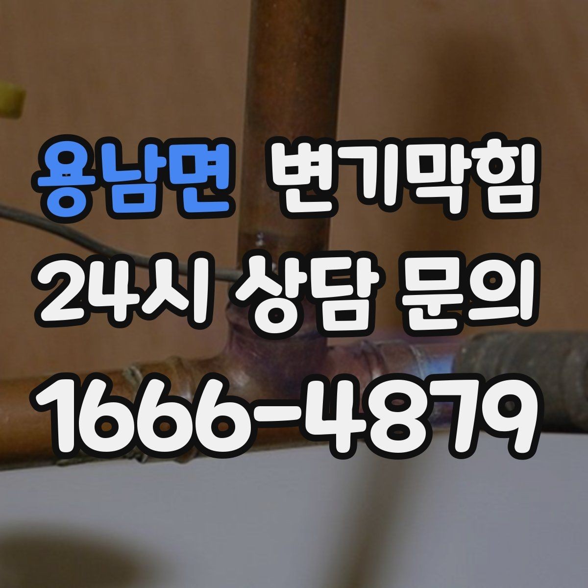용남면 변기막힘 단독 주택 화장실막힘 수봉 회복 성공