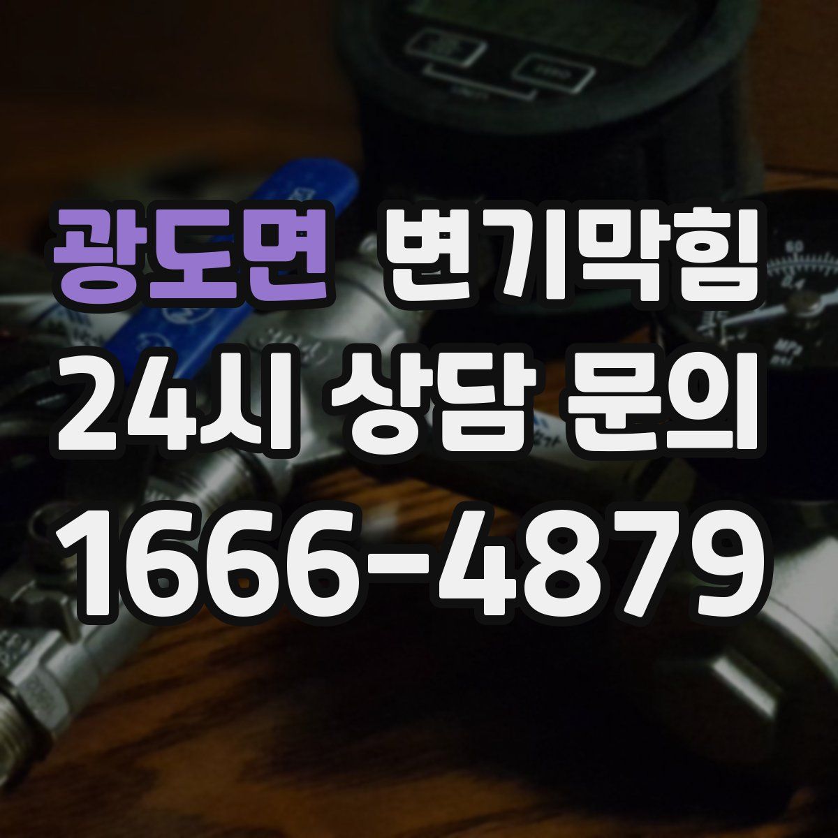 광도면 변기막힘