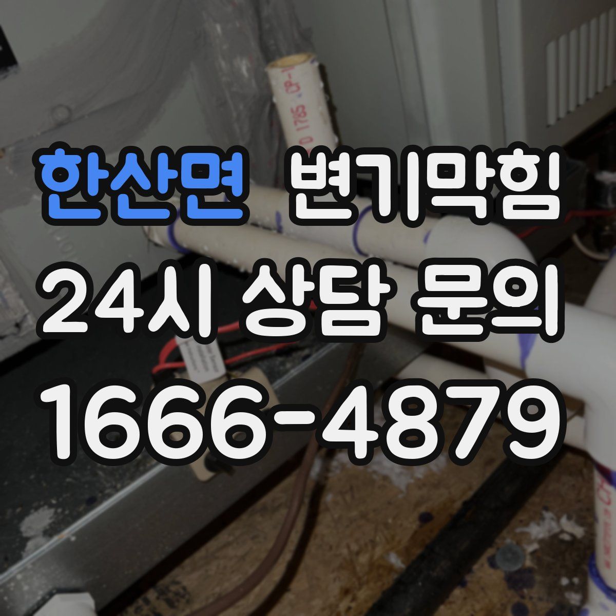 한산면 변기막힘