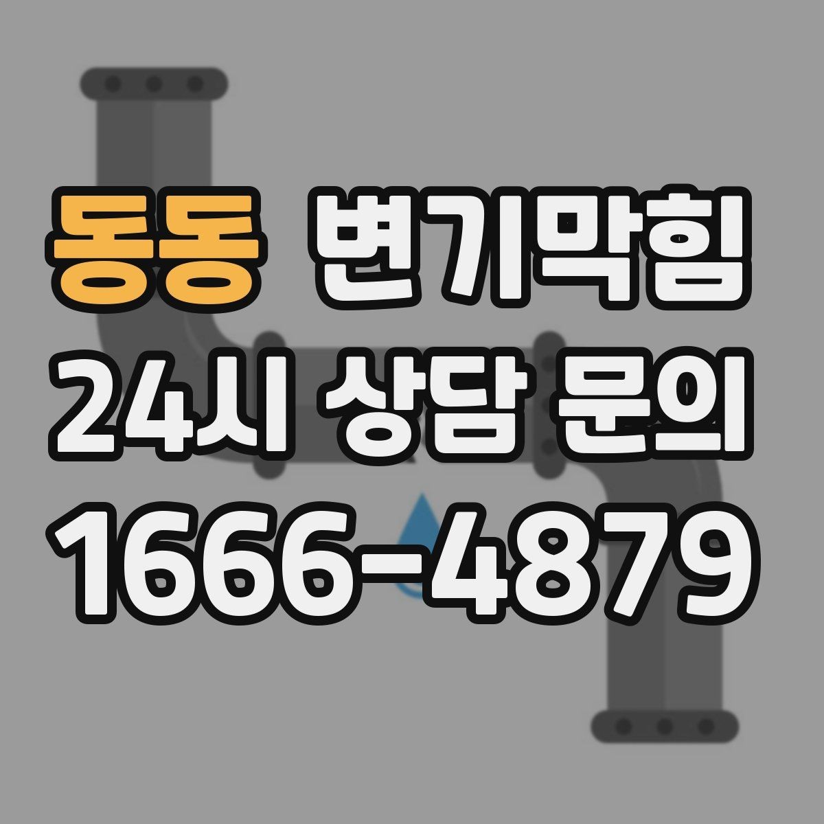동동 변기막힘 식당 변기뚫는방법 전환 후 재발 감소