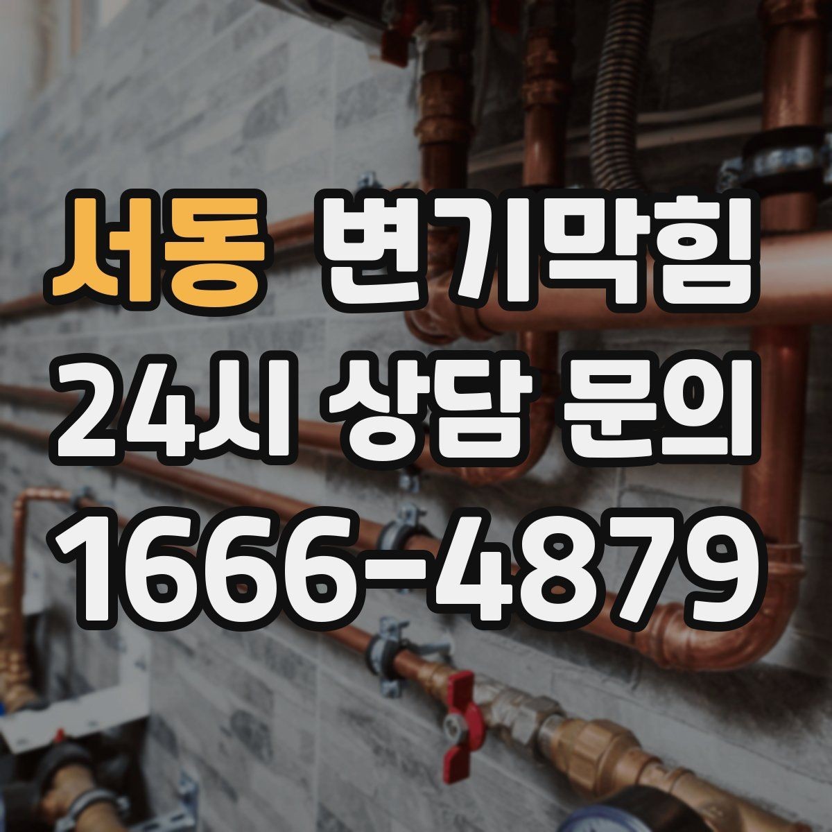 서동 변기막힘 미용실 화장실역류 배수 경사 재확인
