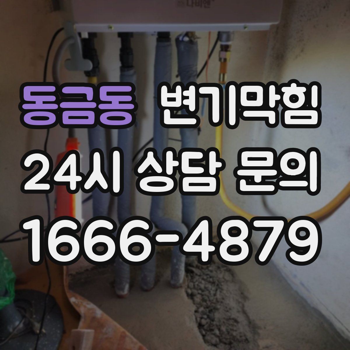 동금동 변기막힘 식당 절수형 물량 재설정