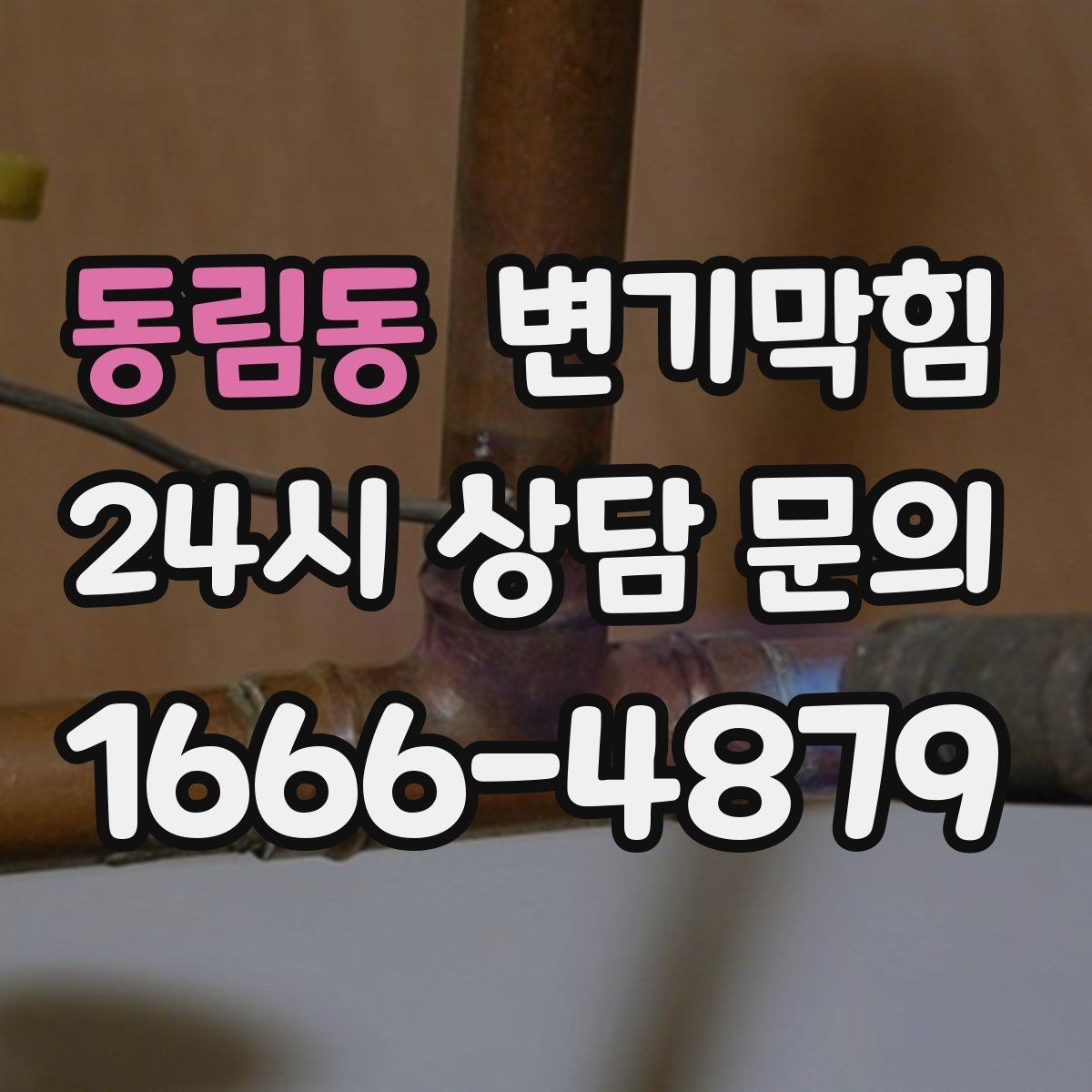 동림동 변기막힘 상가 화장실뚫기 전후 수치 비교