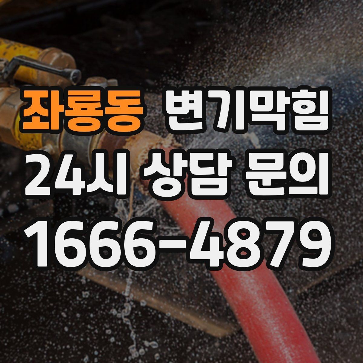 좌룡동 변기막힘 아파트 합류부 병목 해소
