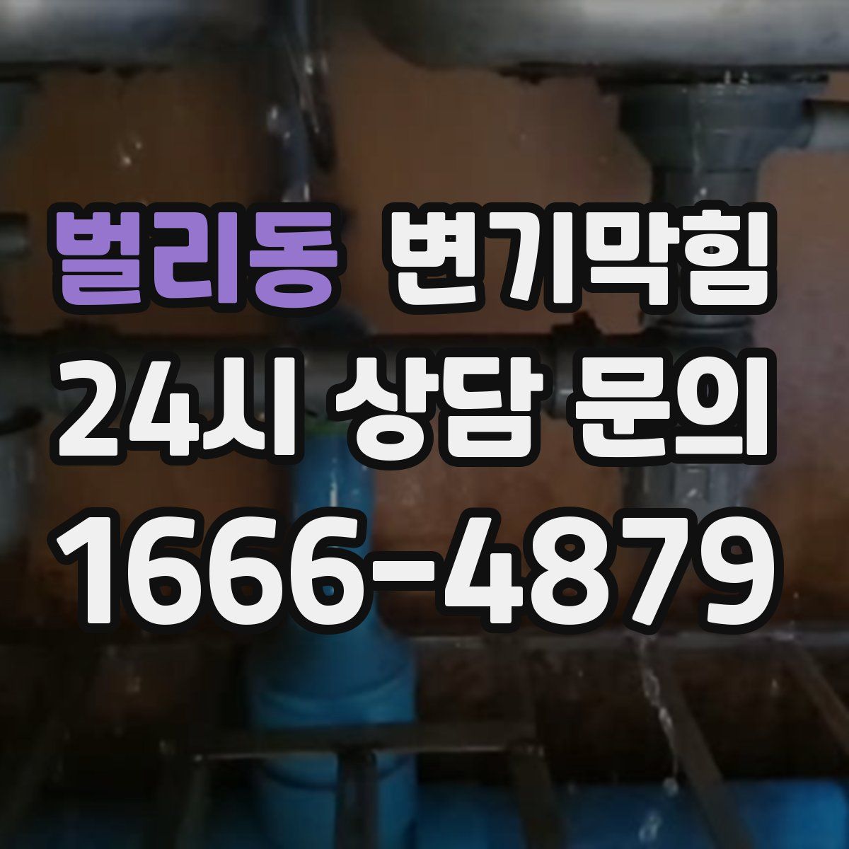 벌리동 변기막힘