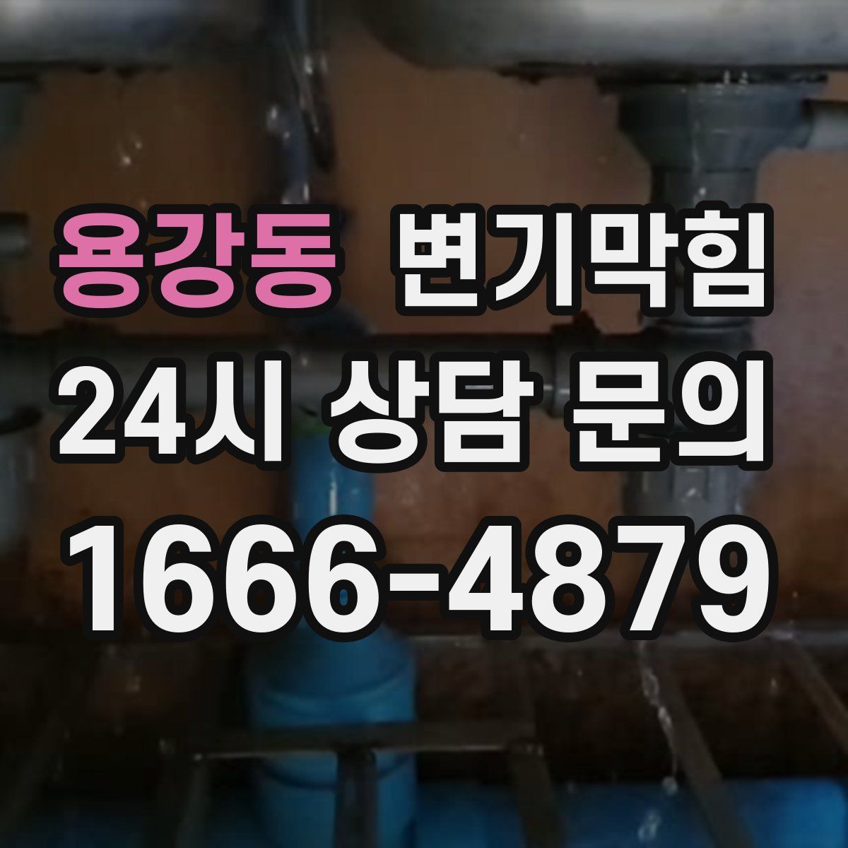 용강동 변기막힘