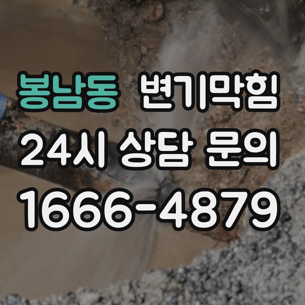 봉남동 변기막힘