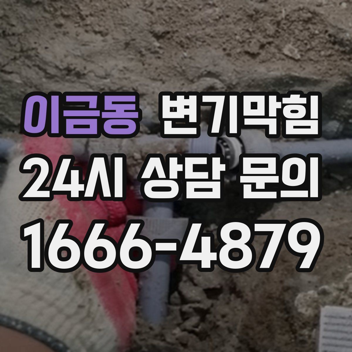 이금동 변기막힘 빌라 배수구막힘 통기 라인 정비