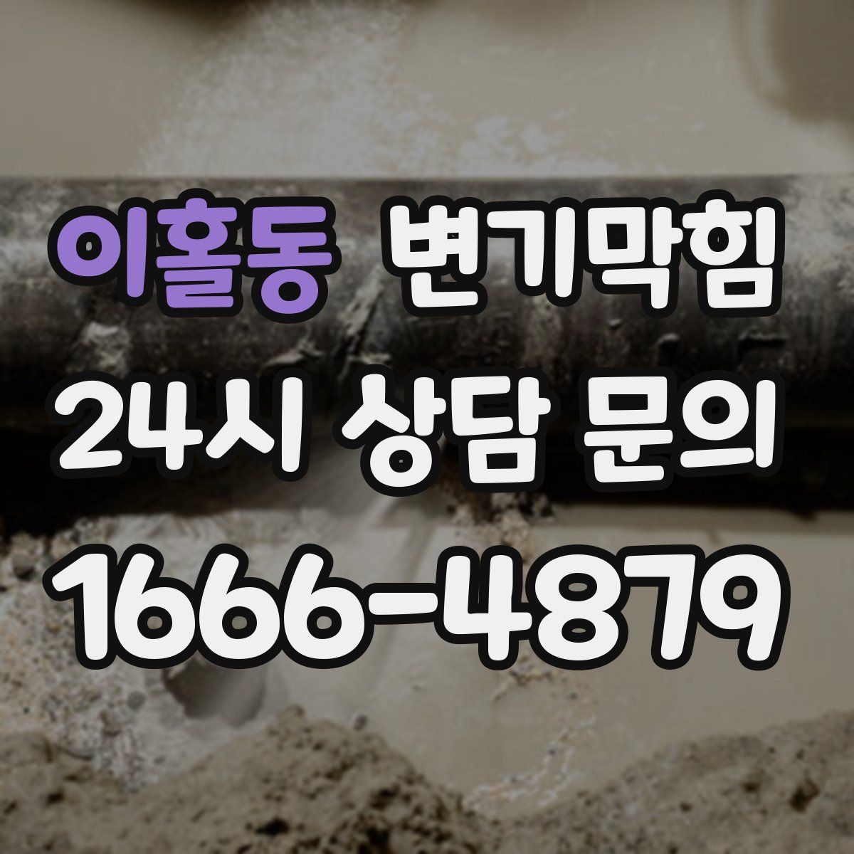 이홀동 변기막힘