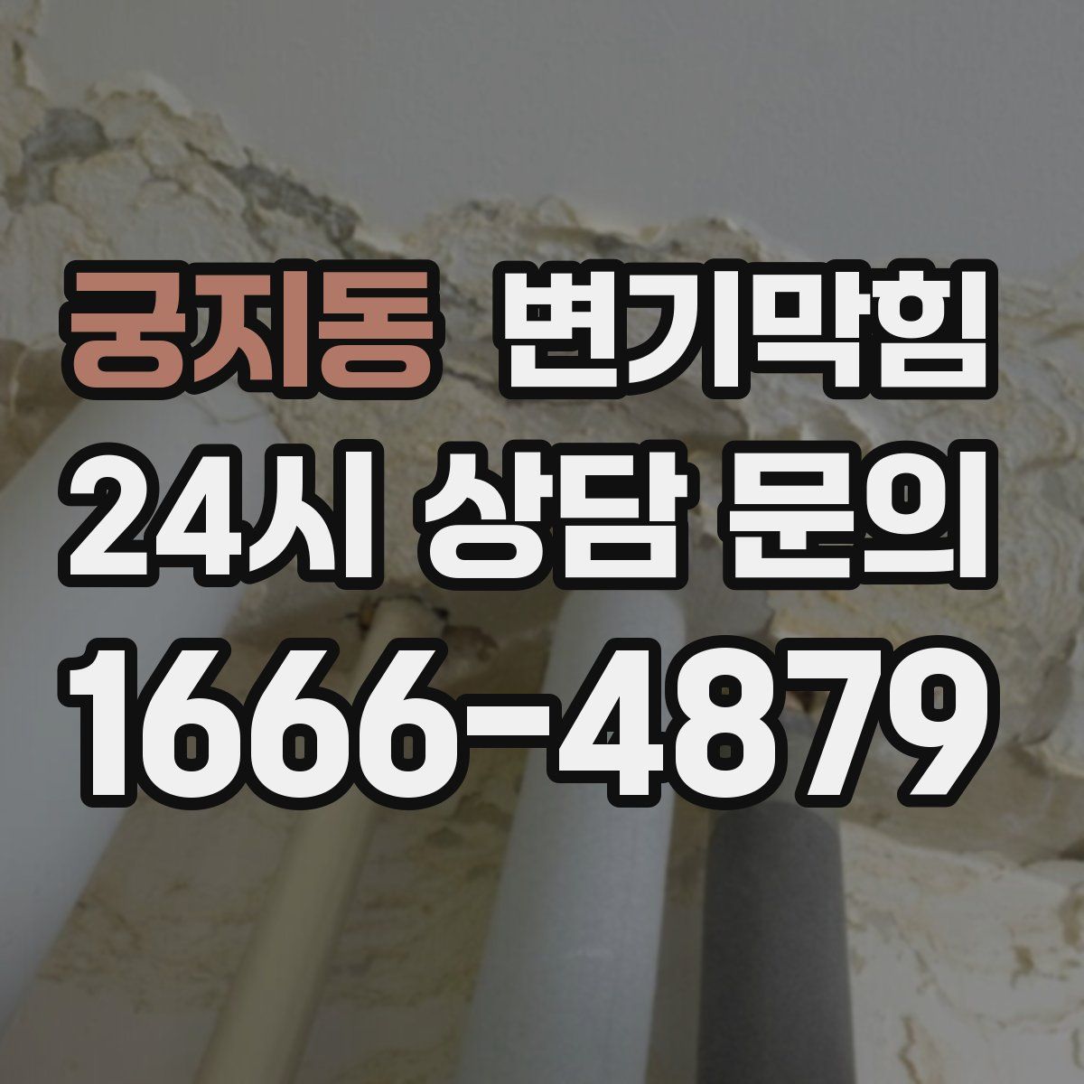 궁지동 변기막힘