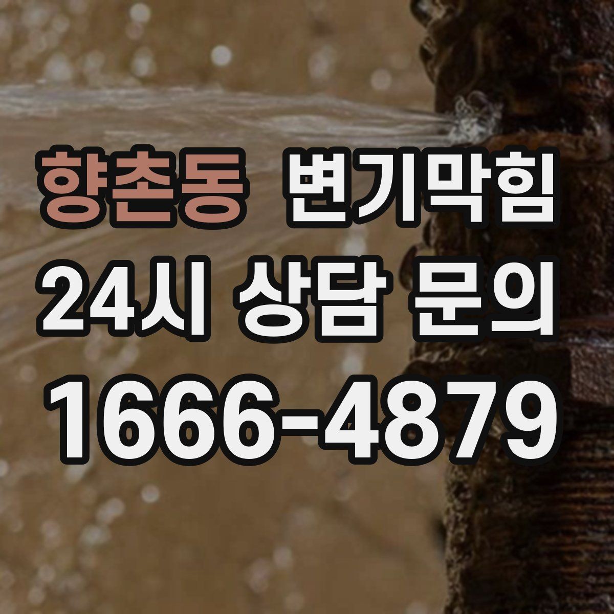 향촌동 변기막힘 변기뚫는법 온수와 베이킹소다 활용