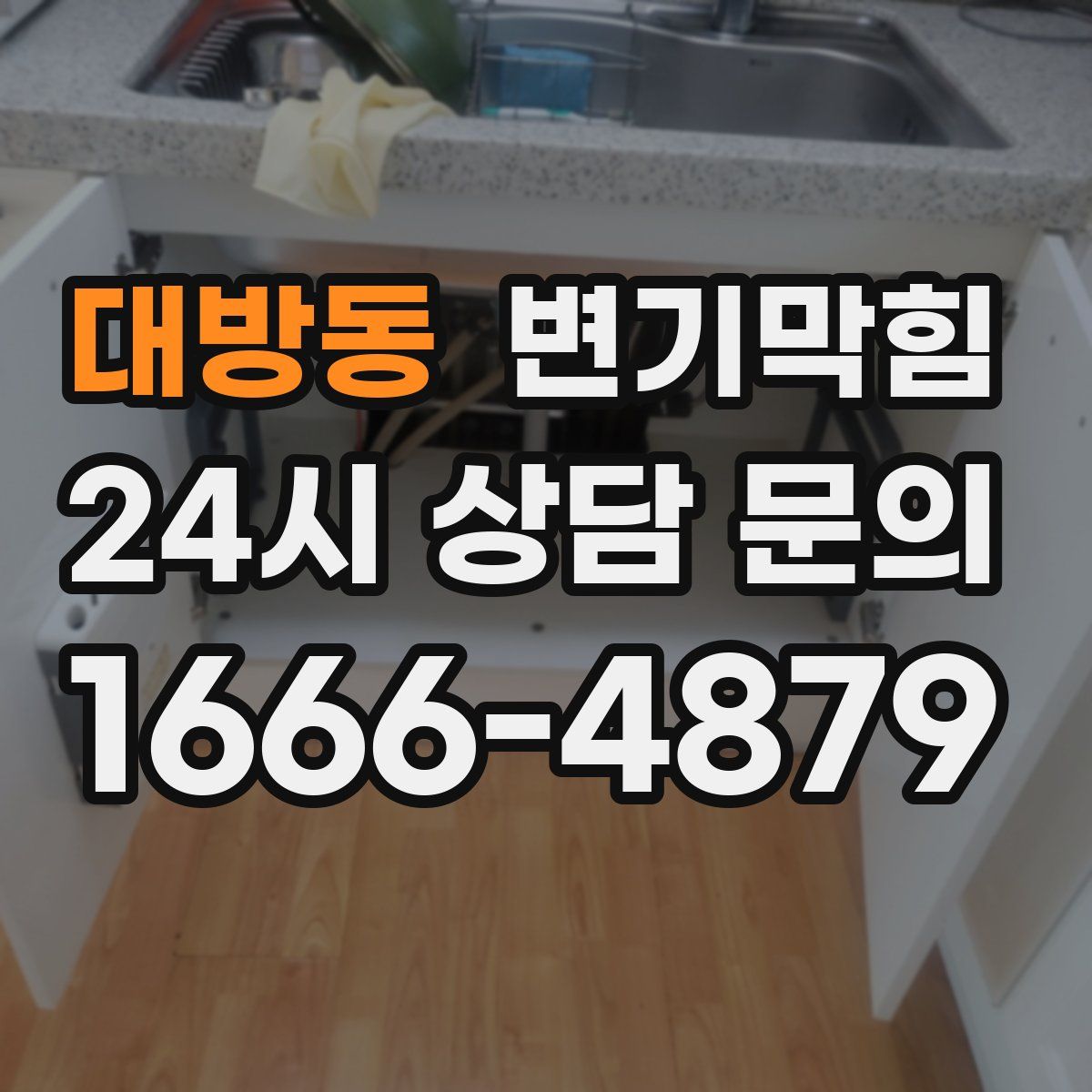 대방동 변기막힘