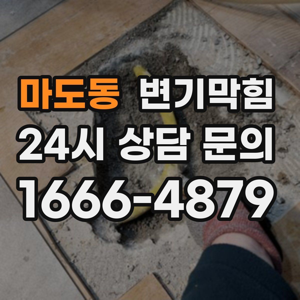 마도동 변기막힘 뚫어뻥 대형·소형 차이와 선택