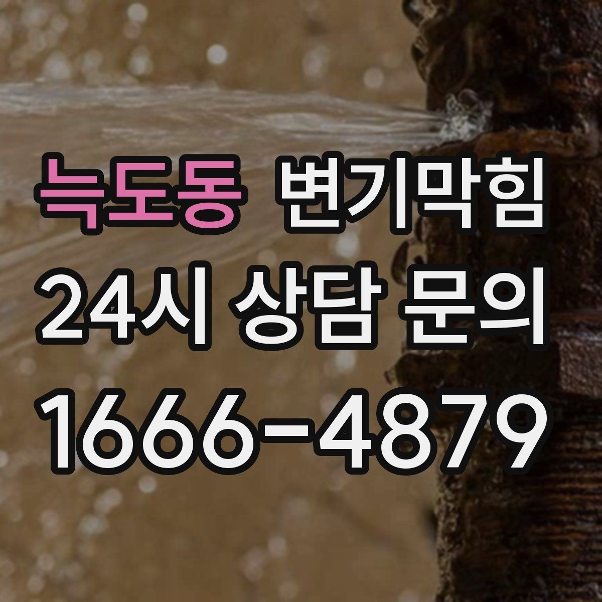 늑도동 변기막힘 다가구 화장실역류 도면 공유로 단축