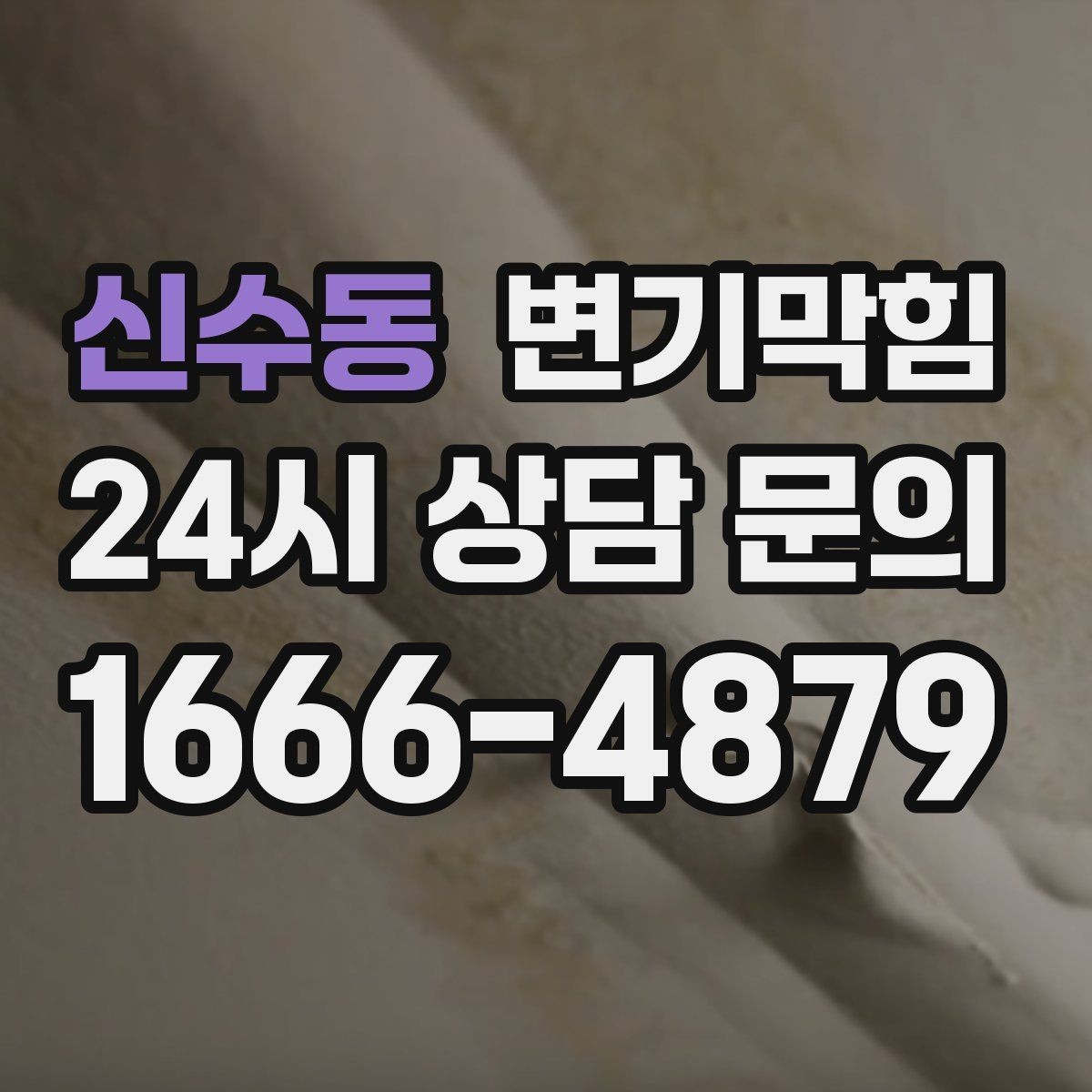 신수동 변기막힘 변기 뚫는 업체 주소·출입 방법 전달