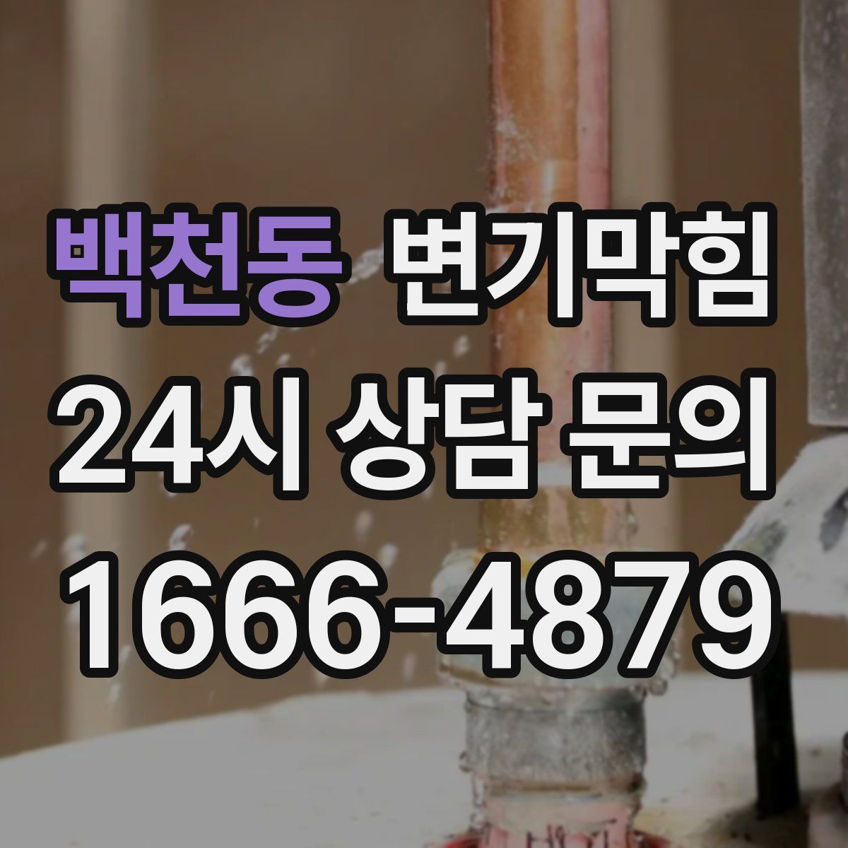 백천동 변기막힘