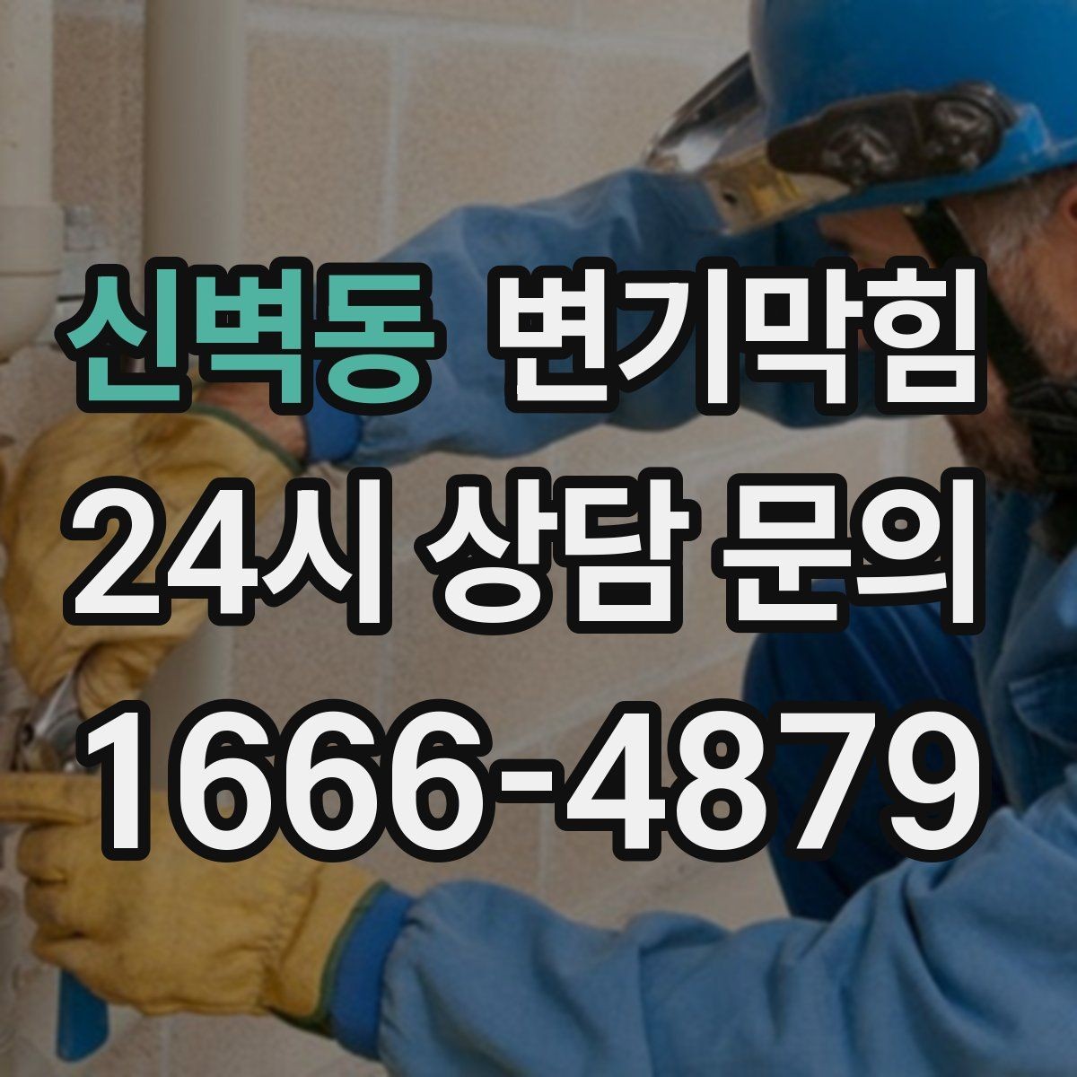 신벽동 변기막힘 식당 하수구뚫기 주말 민원 제로