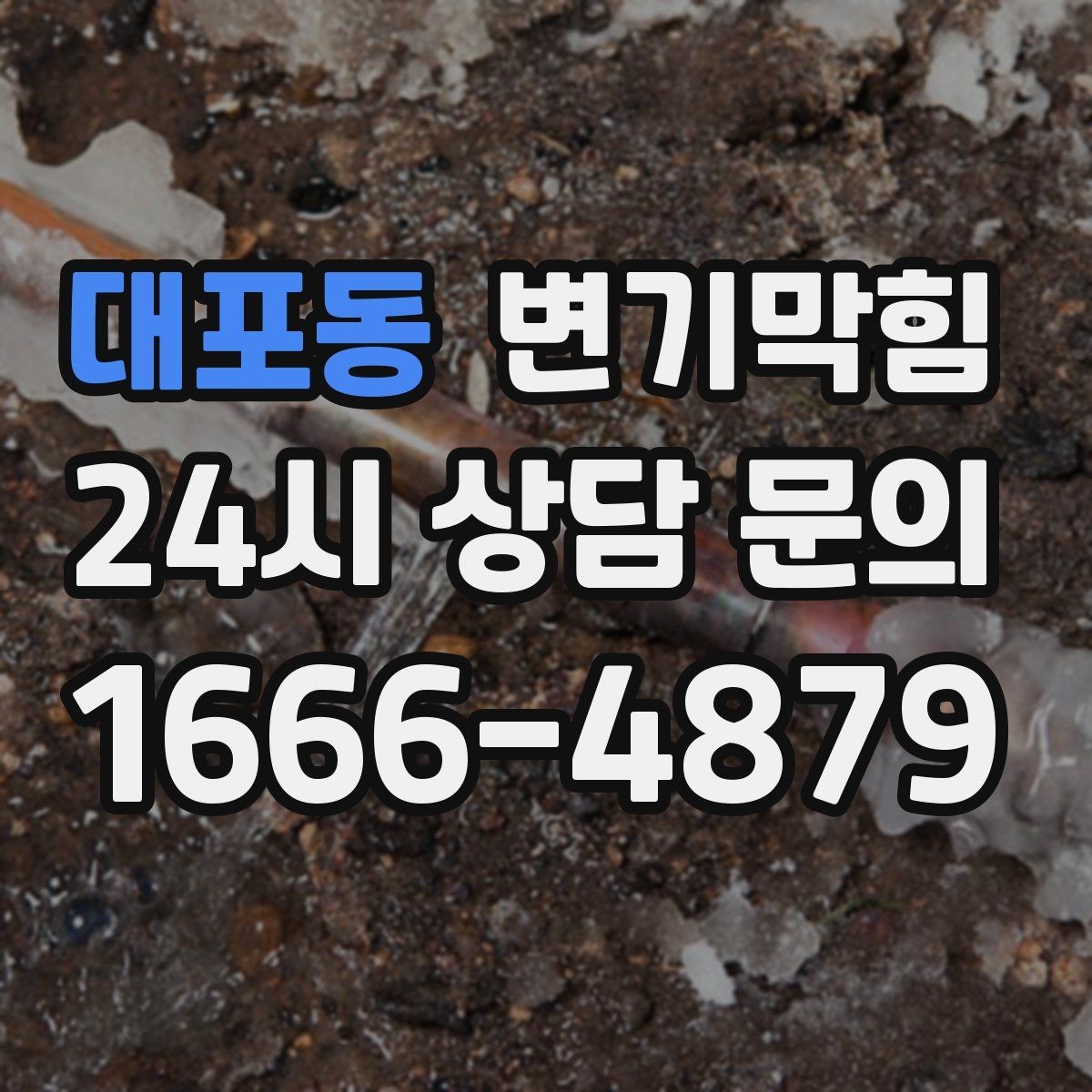대포동 변기막힘 다가구 배수구막힘 세대 동시 세척