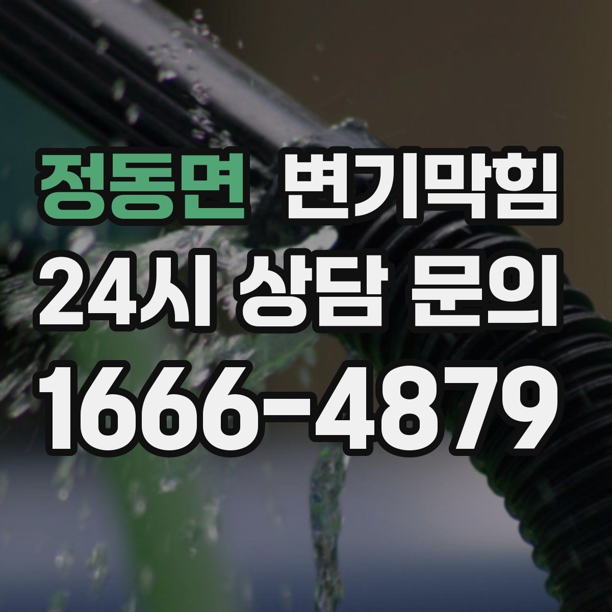 정동면 변기막힘 단독 주택 화장실막힘 수봉 회복 성공