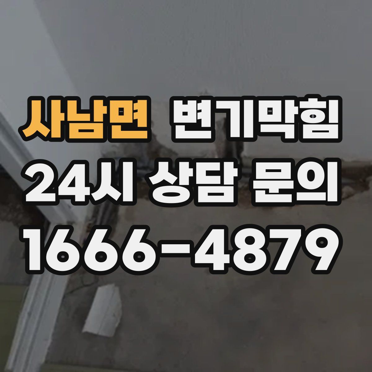 사남면 변기막힘