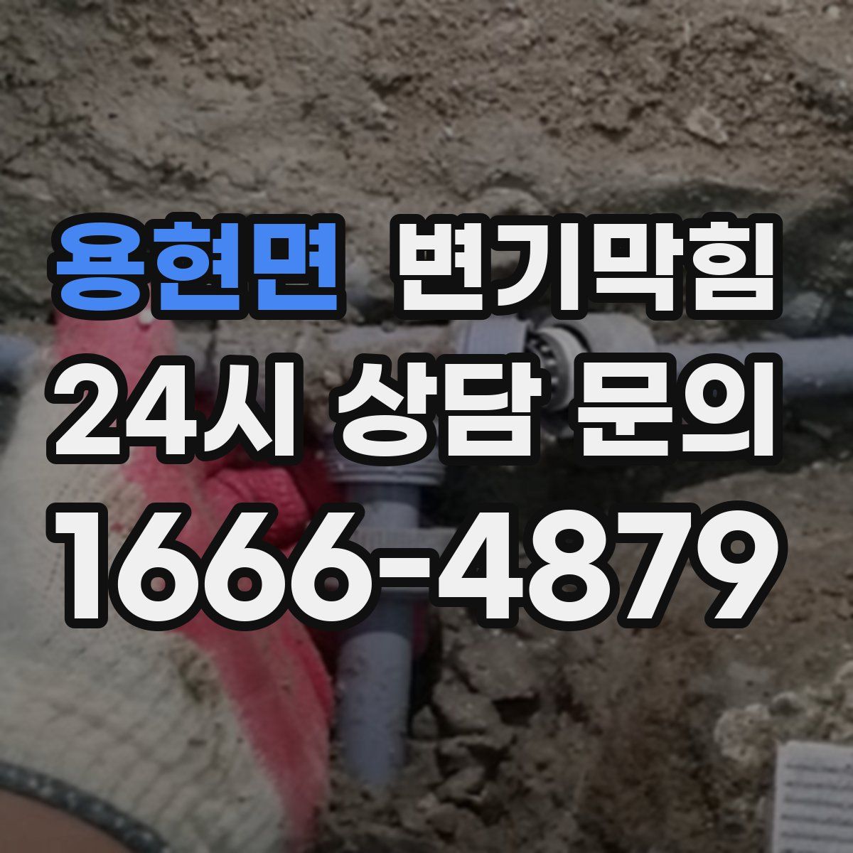 용현면 변기막힘