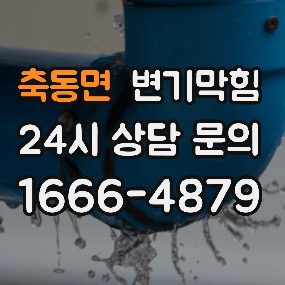 축동면 변기막힘 사무실 절수형 물량 최적화