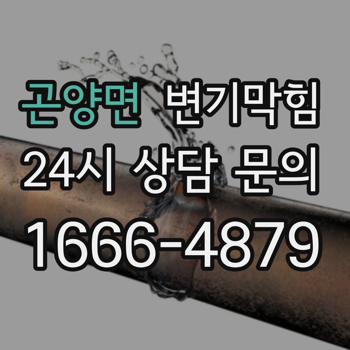 곤양면 변기막힘