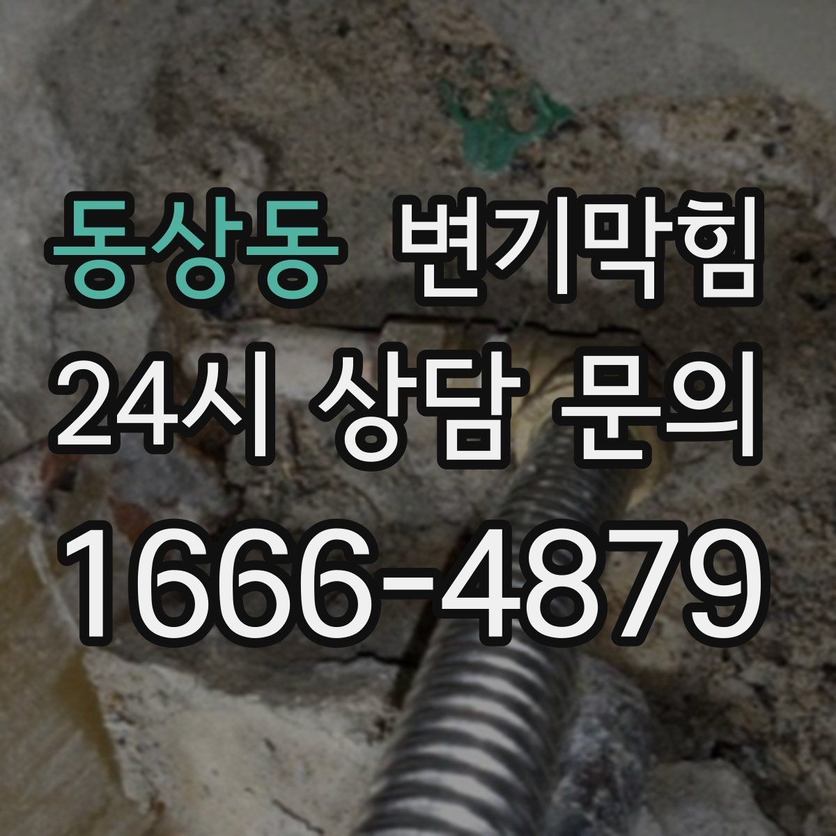 동상동 변기막힘 사무실 화장실역류 공조 연동 개선