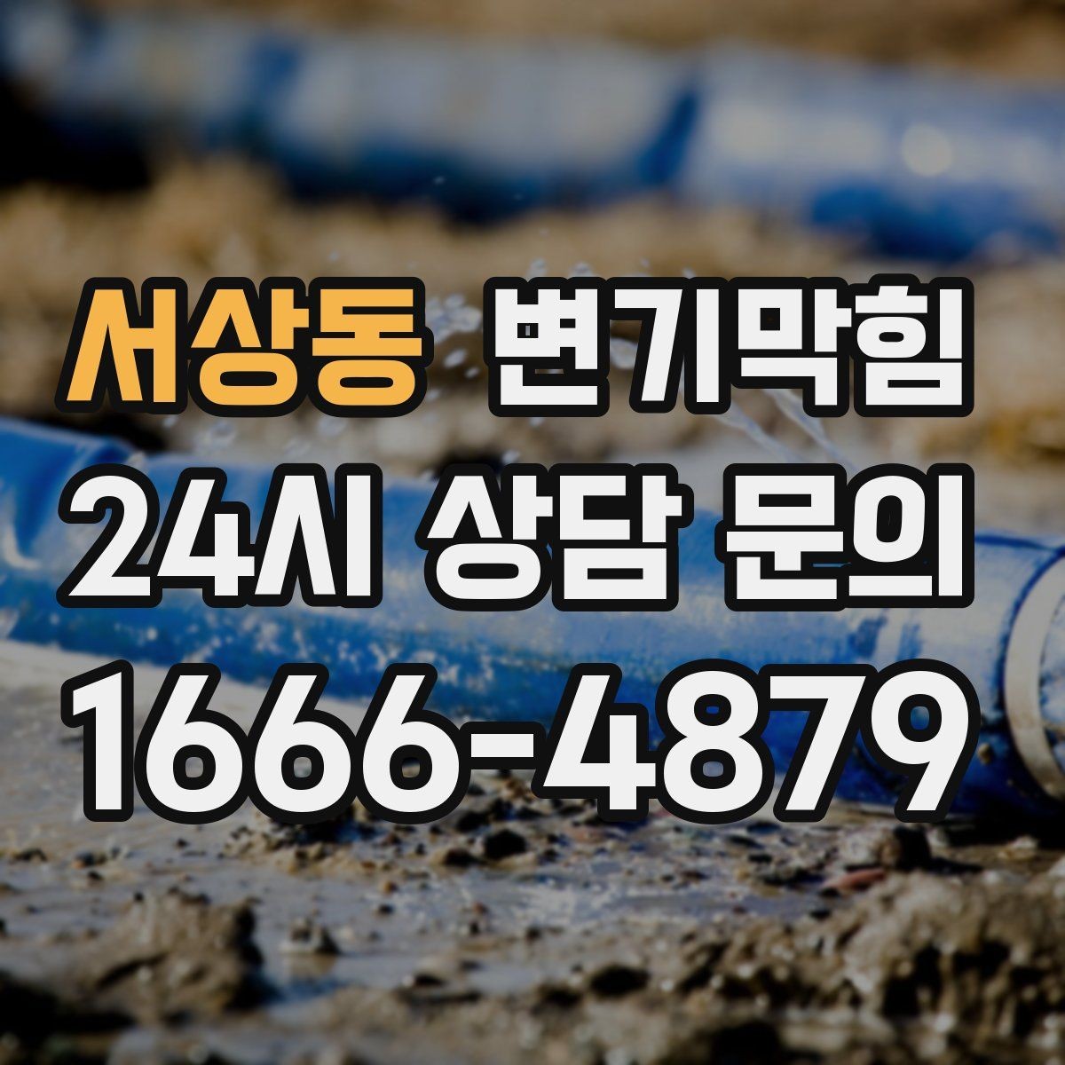 서상동 변기막힘 원룸 화장실역류 내시경으로 병목 확인