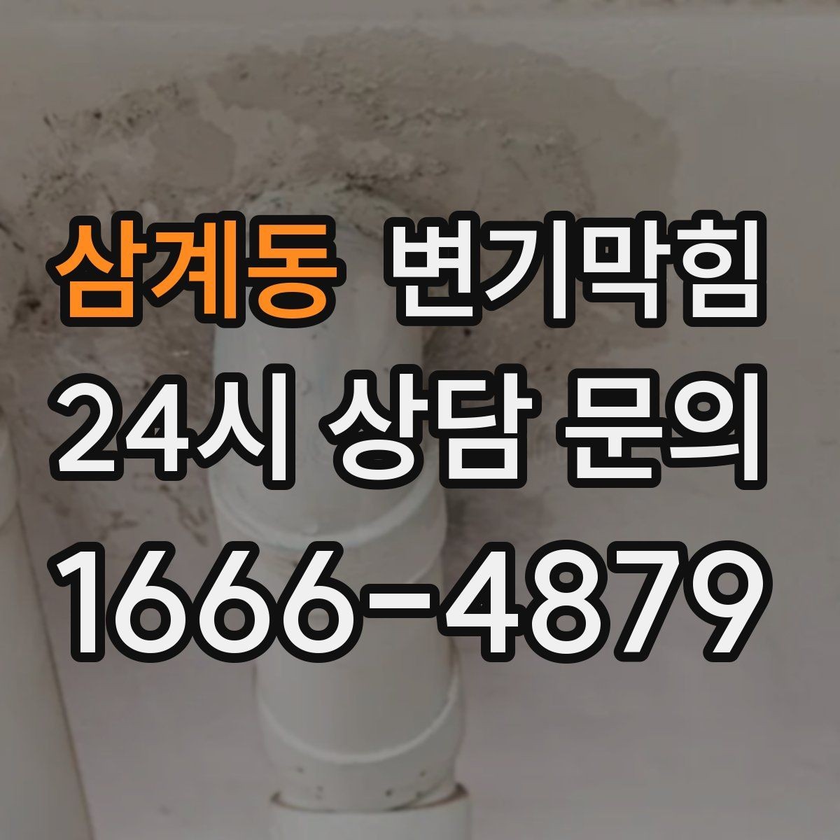 삼계동 변기막힘 변기가 막혔을 때 비데 노즐 간섭 체크
