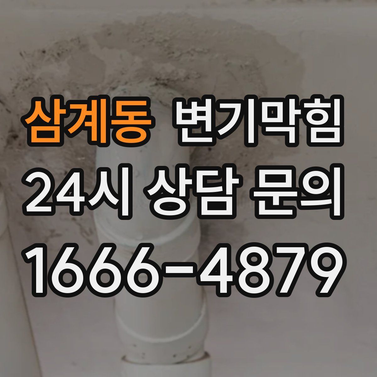 삼계동 변기막힘