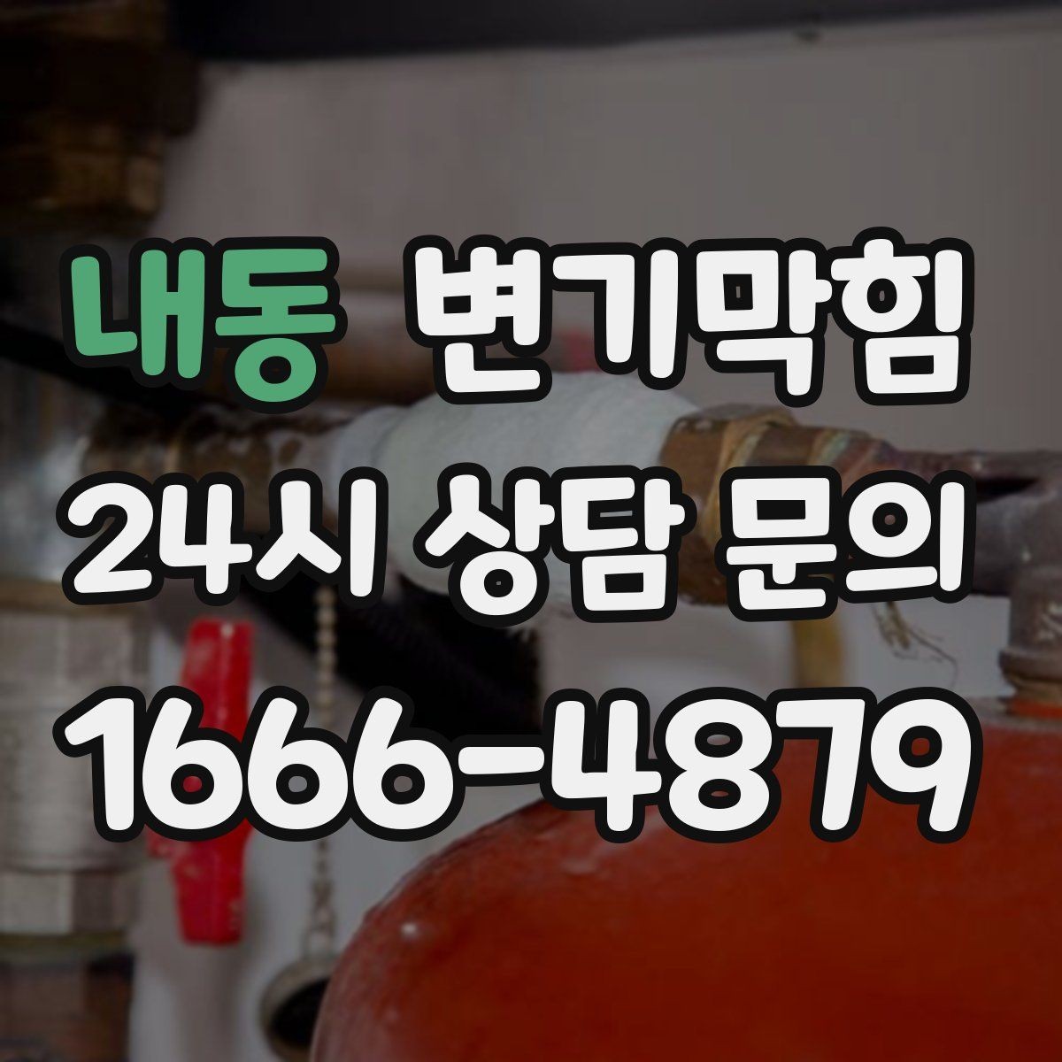 내동 변기막힘 사무실 변기뚫기 통기관 보강