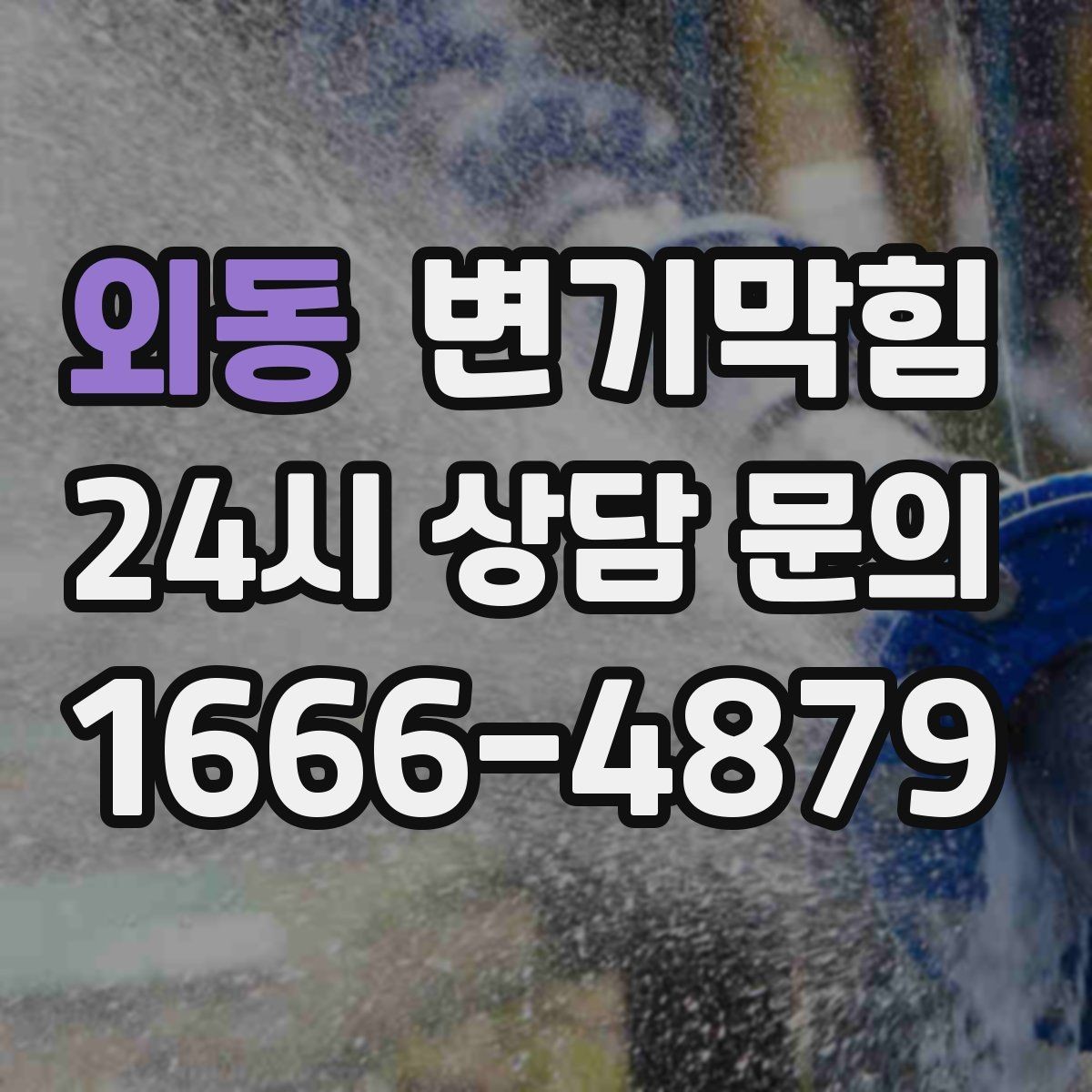 외동 변기막힘 카페 화장실막힘 냄새 루트 차단
