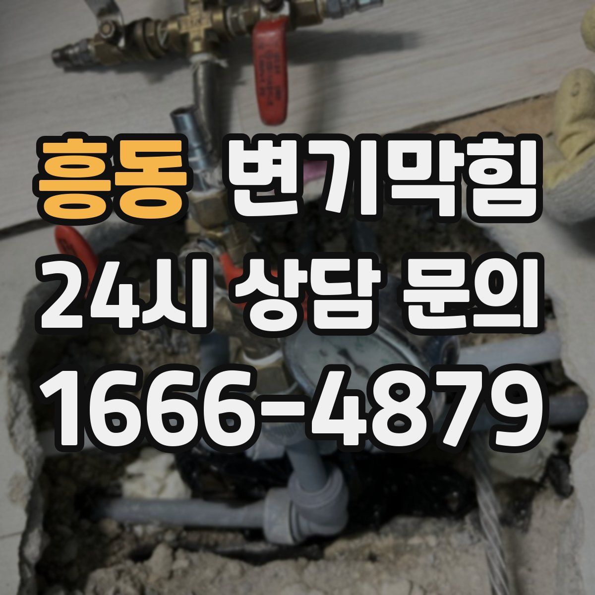 흥동 변기막힘