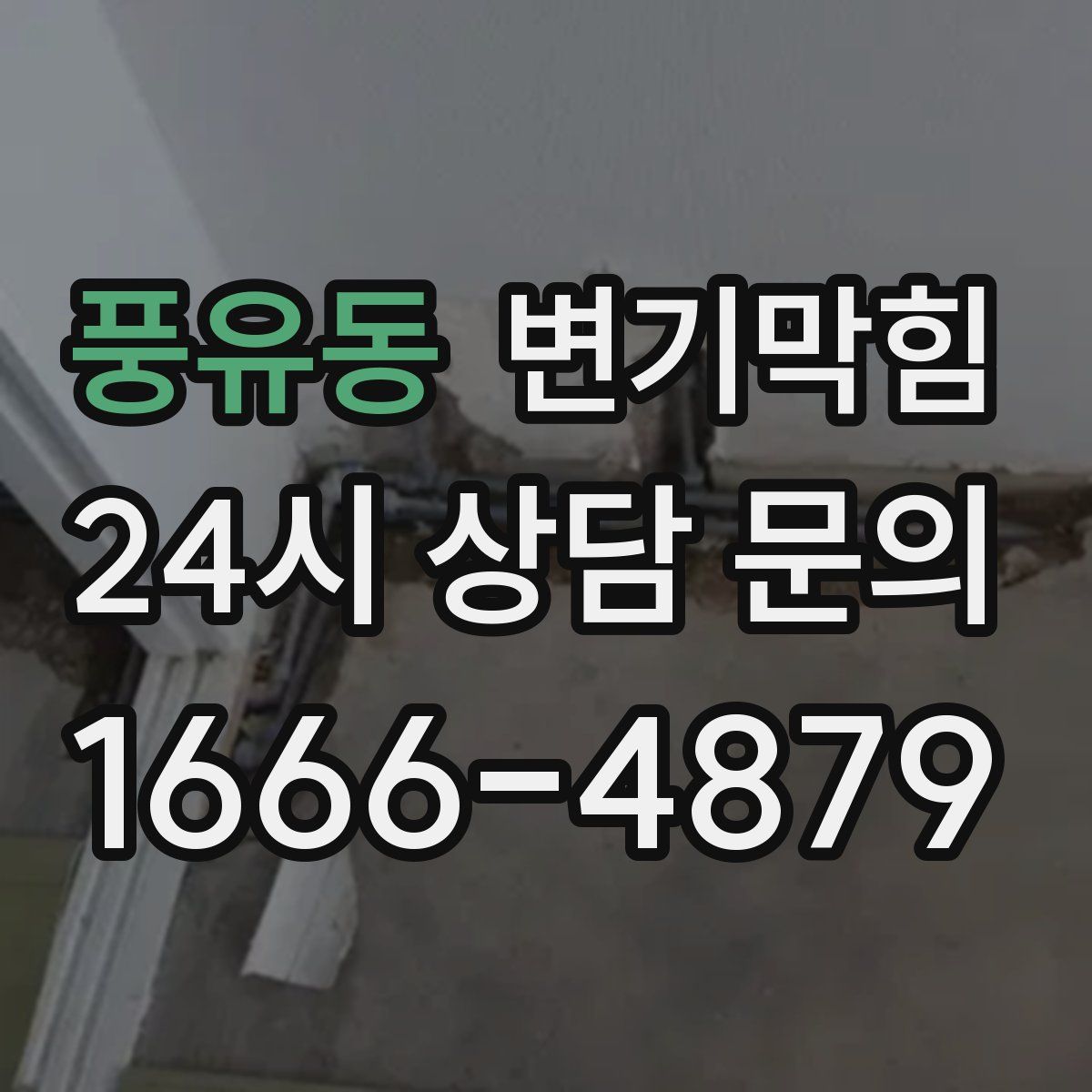 풍유동 변기막힘