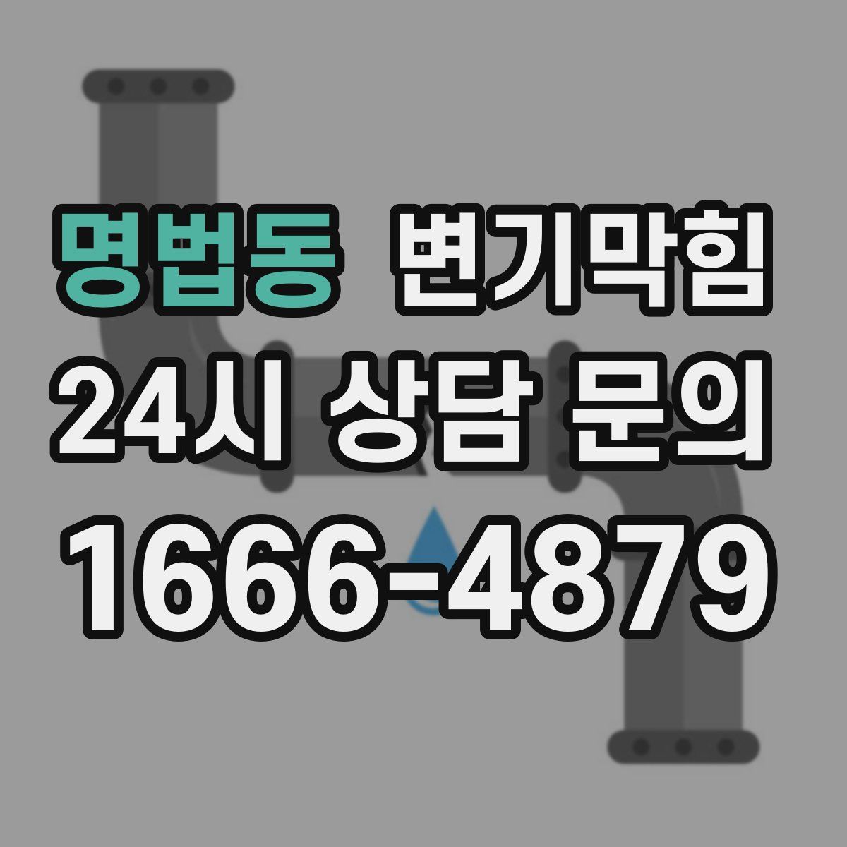 명법동 변기막힘